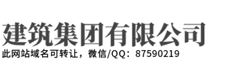 赣州建厚建筑工程有限公司